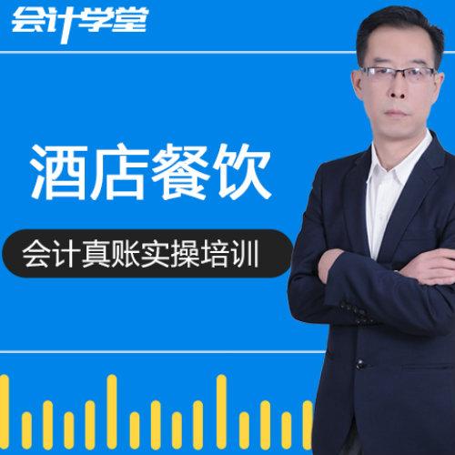 酒店行业会计实账培训免费教学听书网