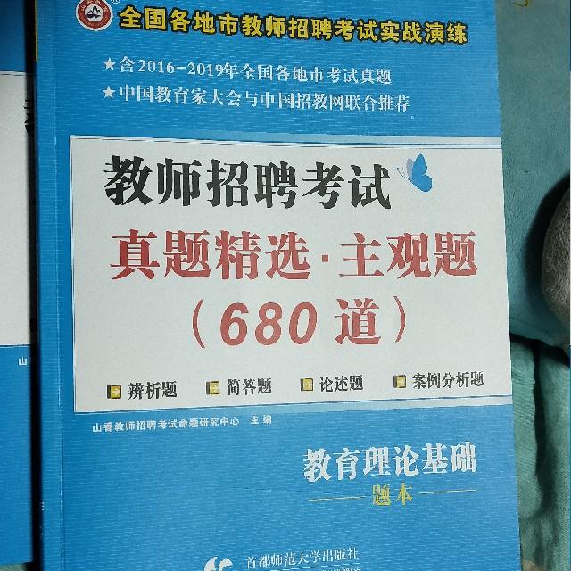 教师招聘考试主观题680道听书网