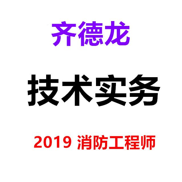 2019消防工程师技术实务齐德龙听书网