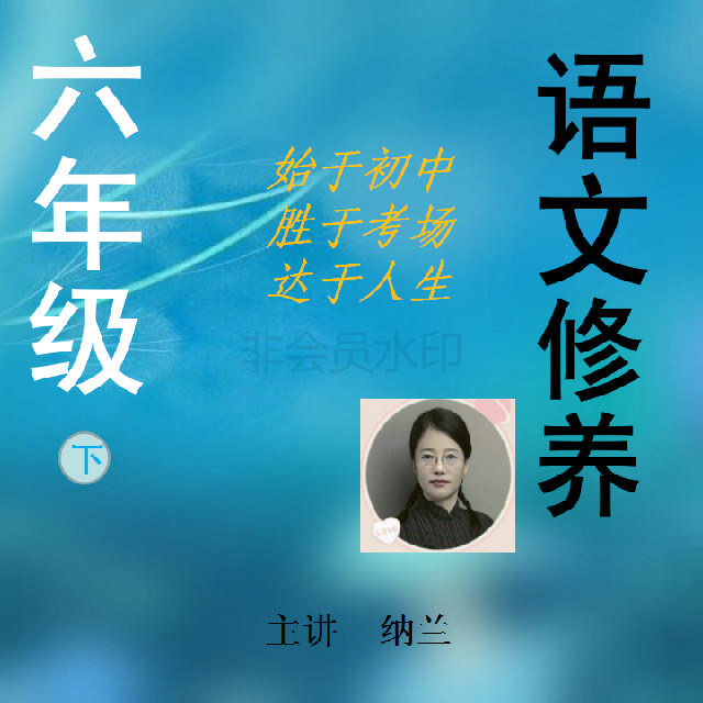 初中语文修养听书网