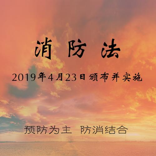 新消防法 | 2019年4月听书网