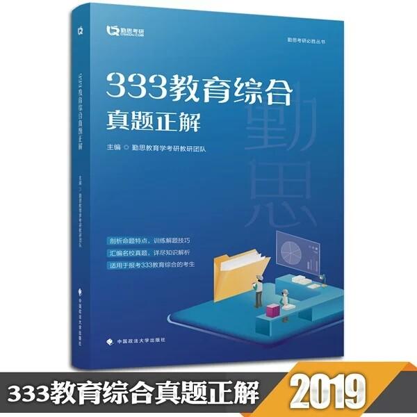 333教育综合真题正解2019年备考听书网