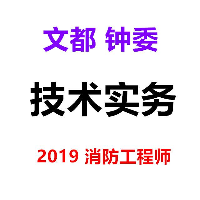 2019消防工程师技术实务文都钟委听书网