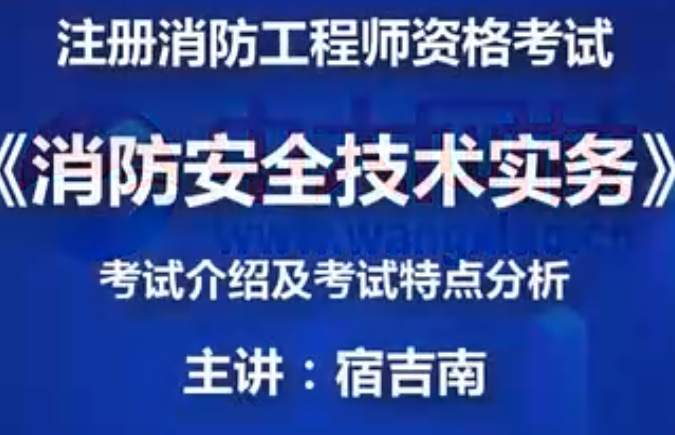 19消防技术实务听书网