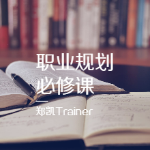 人人学得会的职业生涯规划必修课听书网