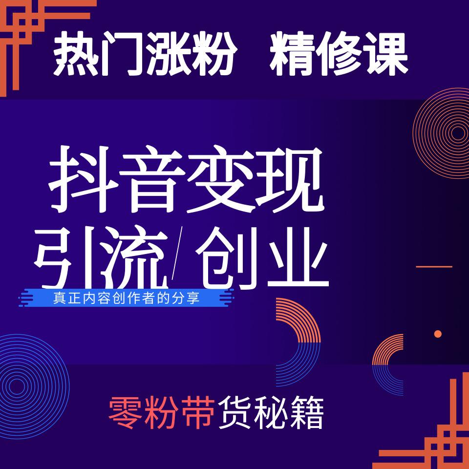 抖音创业–运营热门引流教程听书网