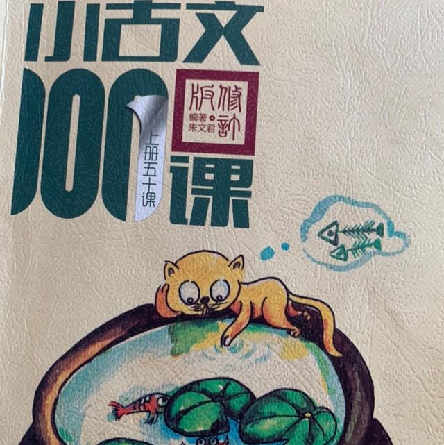 小学生小古文100课上册听书网