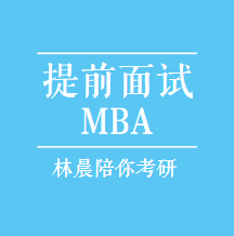 MBA提前面试听书网