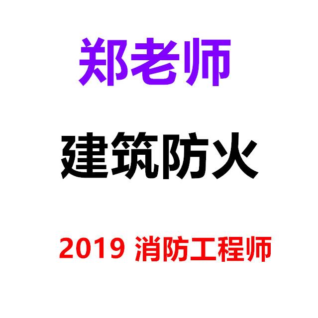 2019消防工程师建筑防火学缘郑听书网