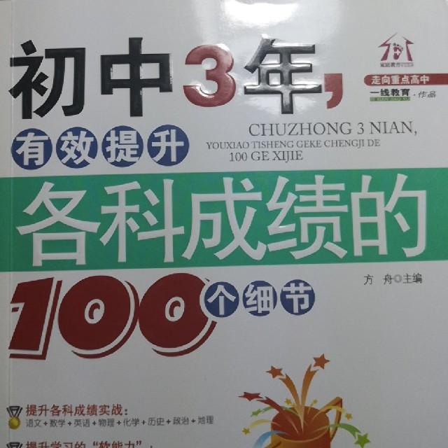 初中——提升成绩的100个细节听书网