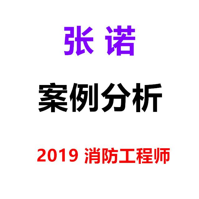 2019消防工程师案例分析精讲张诺听书网