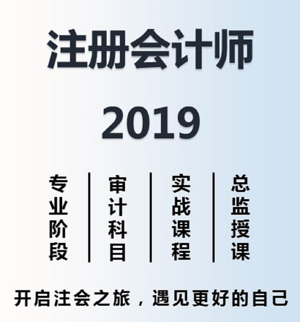 注册会计师2019|“听”过审计听书网