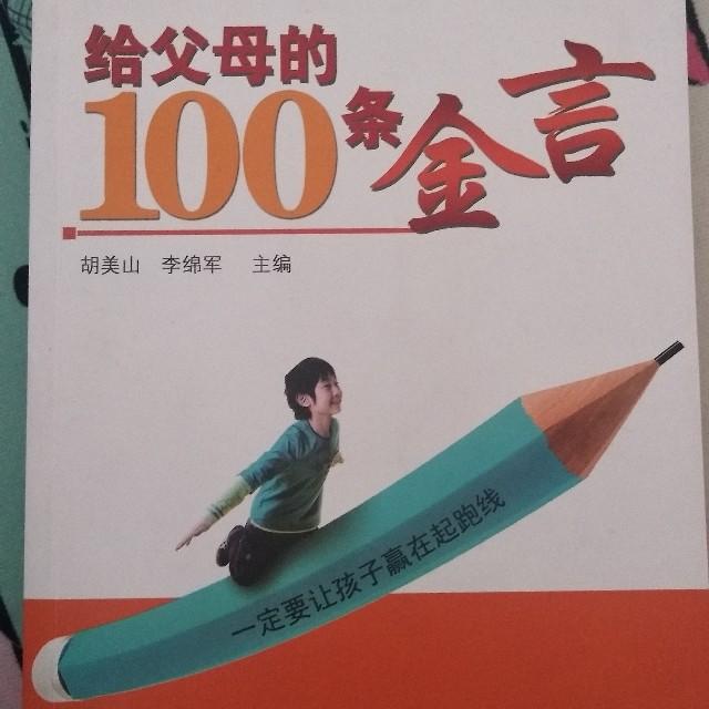 《给父母的100条金言》听书网