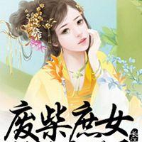 魔帝专宠：废柴庶女要逆天听书网