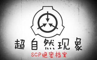 超自然现象|SCP绝密档案听书网