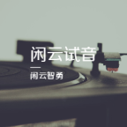 闲云试音听书网