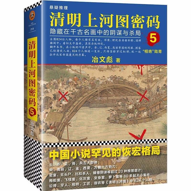 清明上河图密码5_讲书人尹介听书网