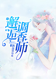 邂逅调香师听书网