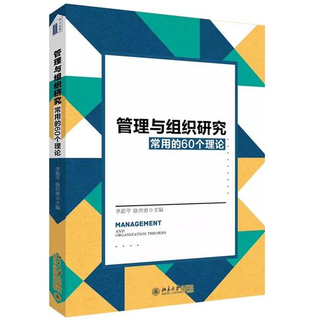 管理与组织研究常用的60个理论听书网