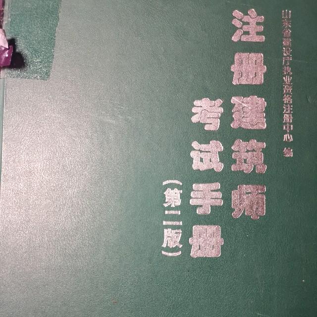 注册建筑师 考试手册 第二版听书网