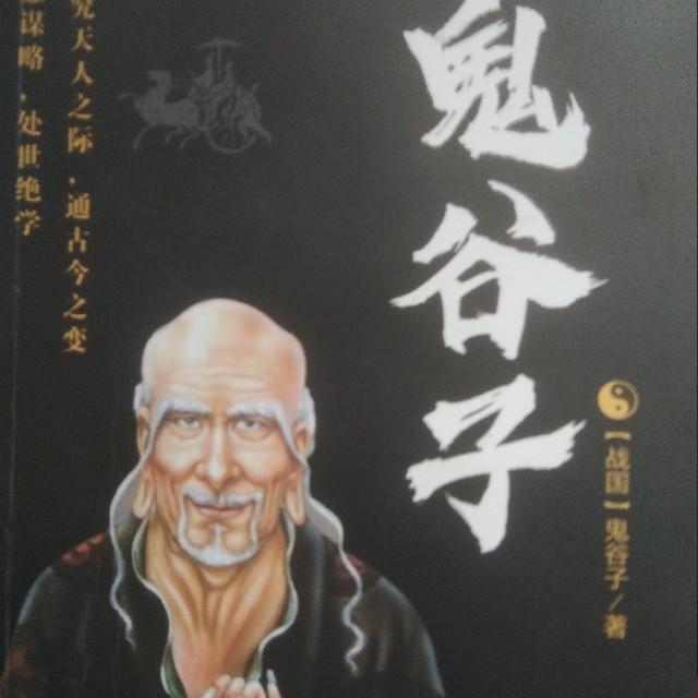 《鬼谷子》智慧禁果，旷世奇书听书网