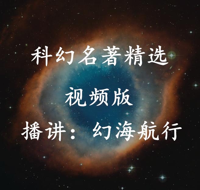 科幻小说精选/视频版听书网