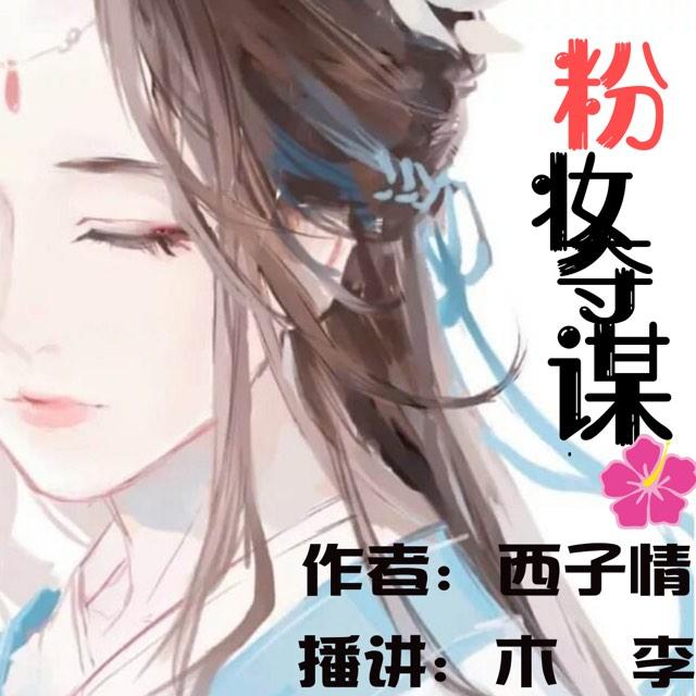 粉妆夺谋 | 江山为赌 美人心计听书网