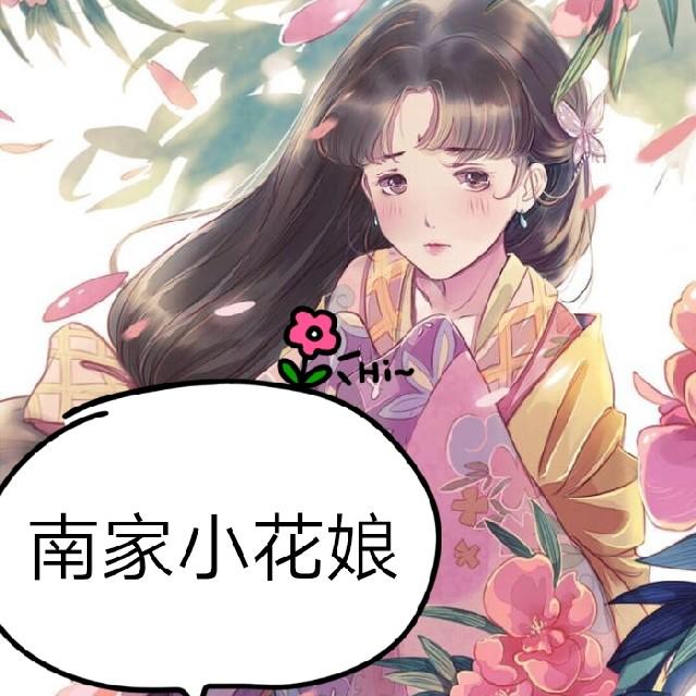 南家小花娘听书网