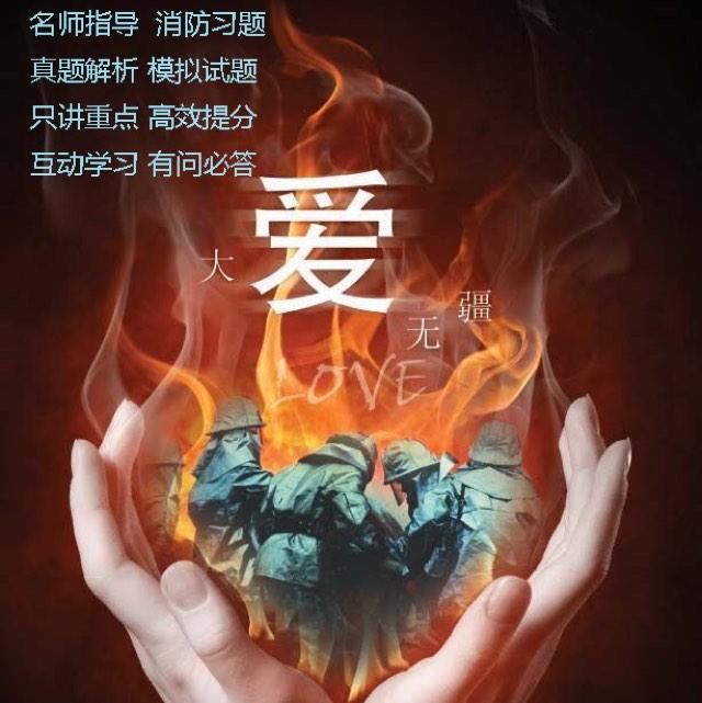 跟故事学消防，一次过三科听书网