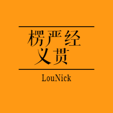 楞严经义贯|读一本老和尚的书听书网