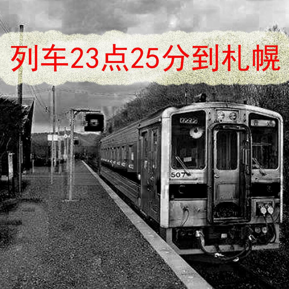 列车23点25分到札幌听书网