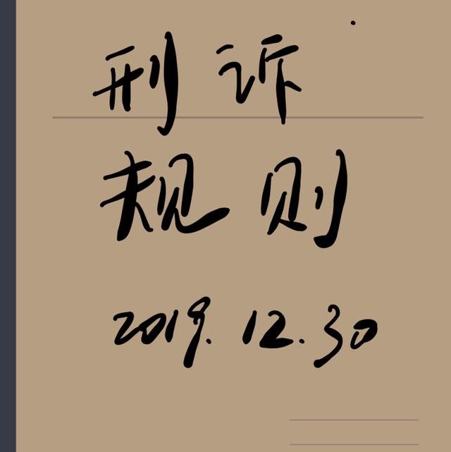 刑诉规则2019.12.30听书网