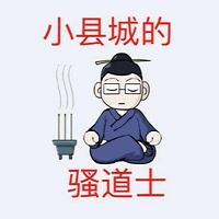 小县城的骚道士|免费有声小说听书网