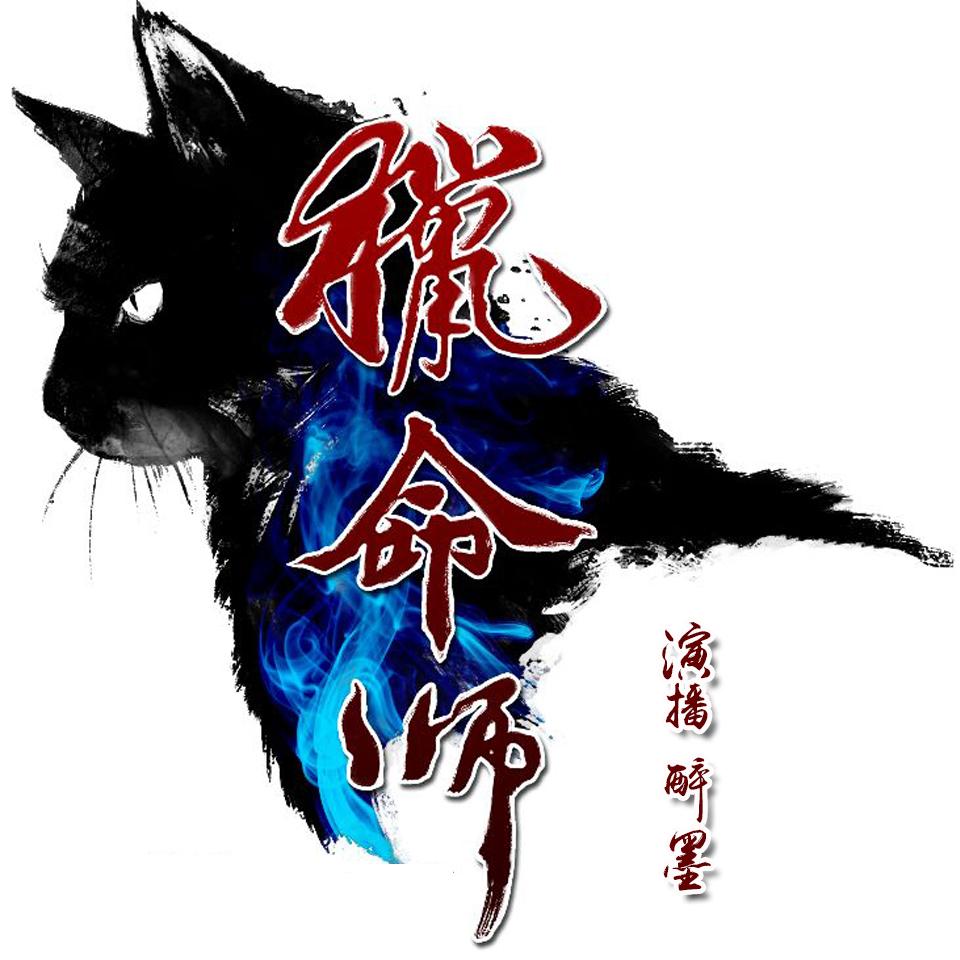 《猎命师传奇》前传听书网