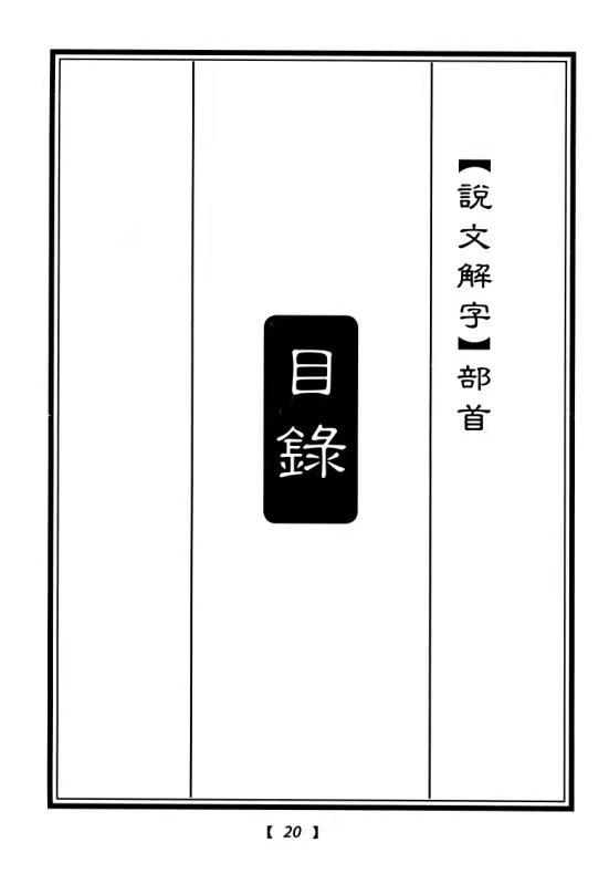 說文解字540部首目錄朗讀听书网