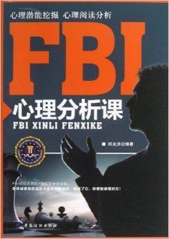 FBI 心理分析课 邱光洪听书网