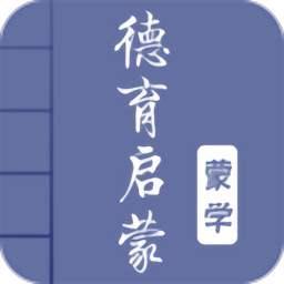 德育启蒙（跟读版）听书网