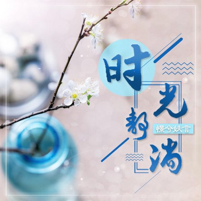 时光静淌 | 存在于文字里的美好听书网