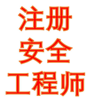 2020注册安全工程师每日一讲听书网