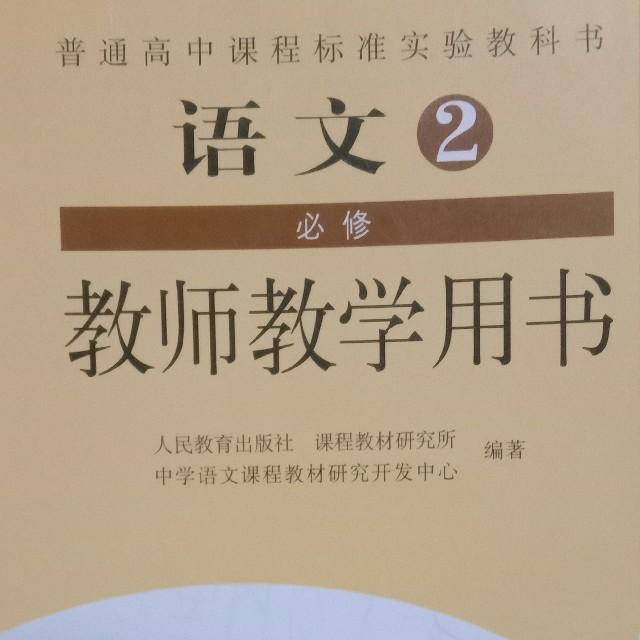 高中语文必修2 教师教学用书听书网