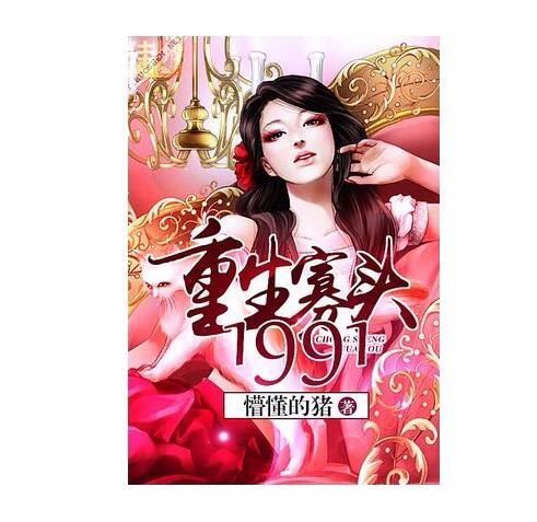 重生寡头1991听书网