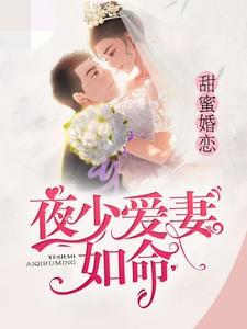 甜蜜婚恋：夜少爱妻如命｜温若晴听书网