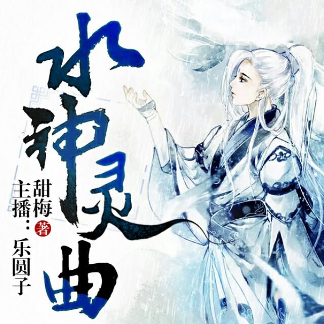 水神灵曲听书网