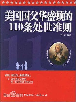 美国国父华盛顿的110条处世准则听书网