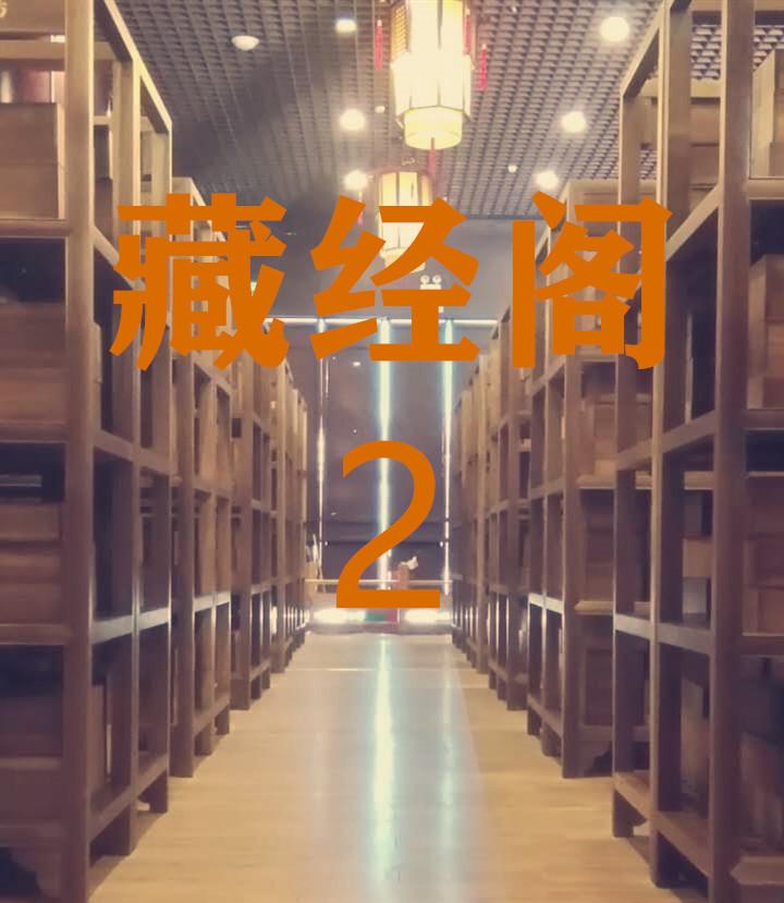 藏经阁2听书网