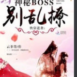 快穿逆袭之神秘boss别乱撩听书网