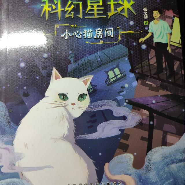 科幻星球——小心猫房间听书网