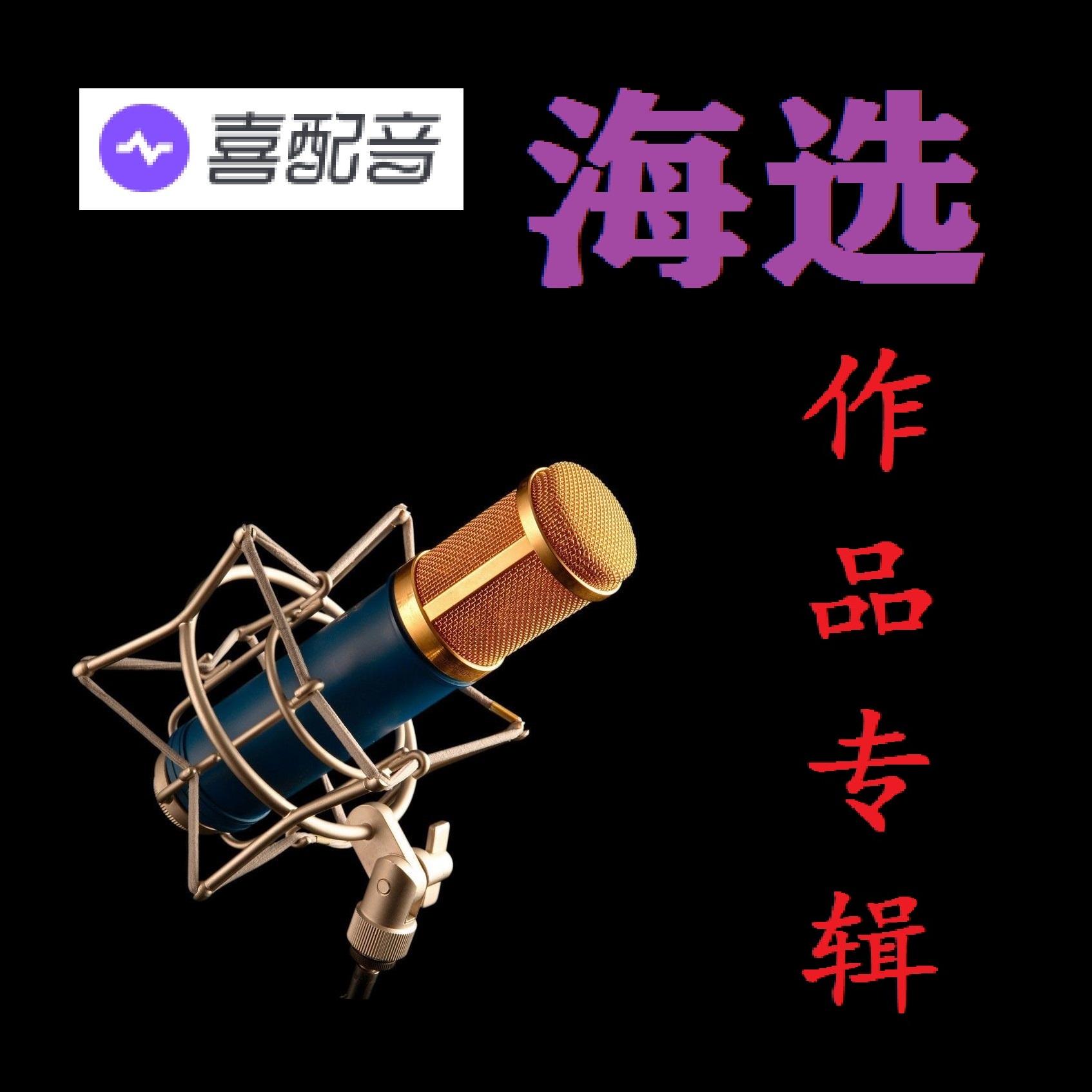 我的 喜配音海选 参选作品听书网