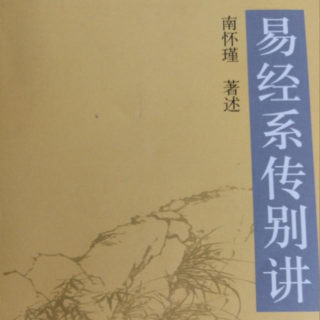 南怀瑾先生《易经系传别讲》诵读听书网