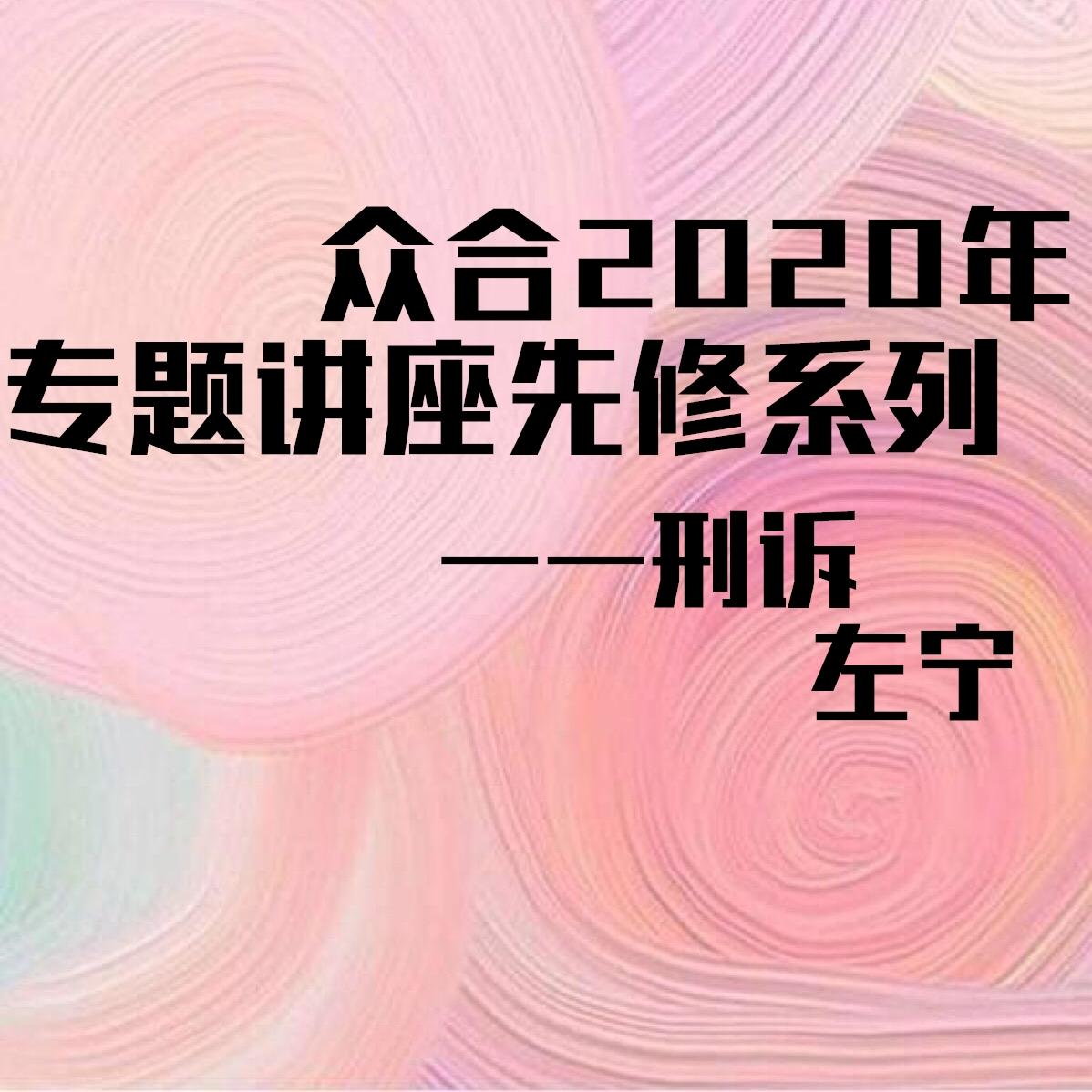 2020年众合专题讲座先修—刑诉听书网